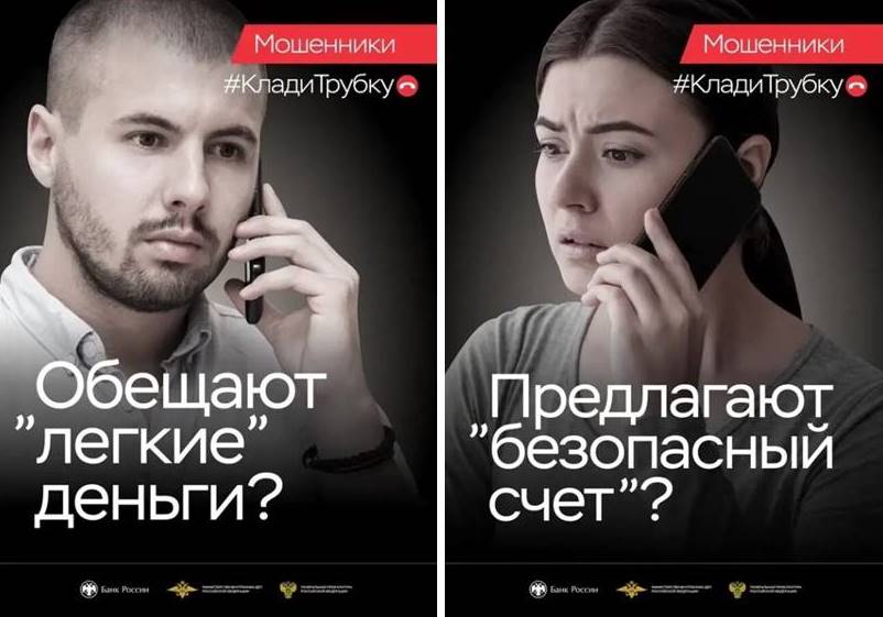 Не верьте мошенникам! Кладите трубку!