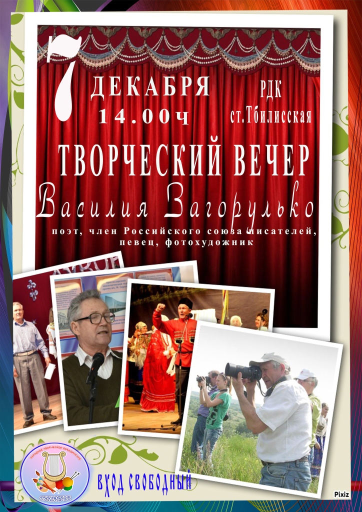 Творческий вечер Василия Загорулько