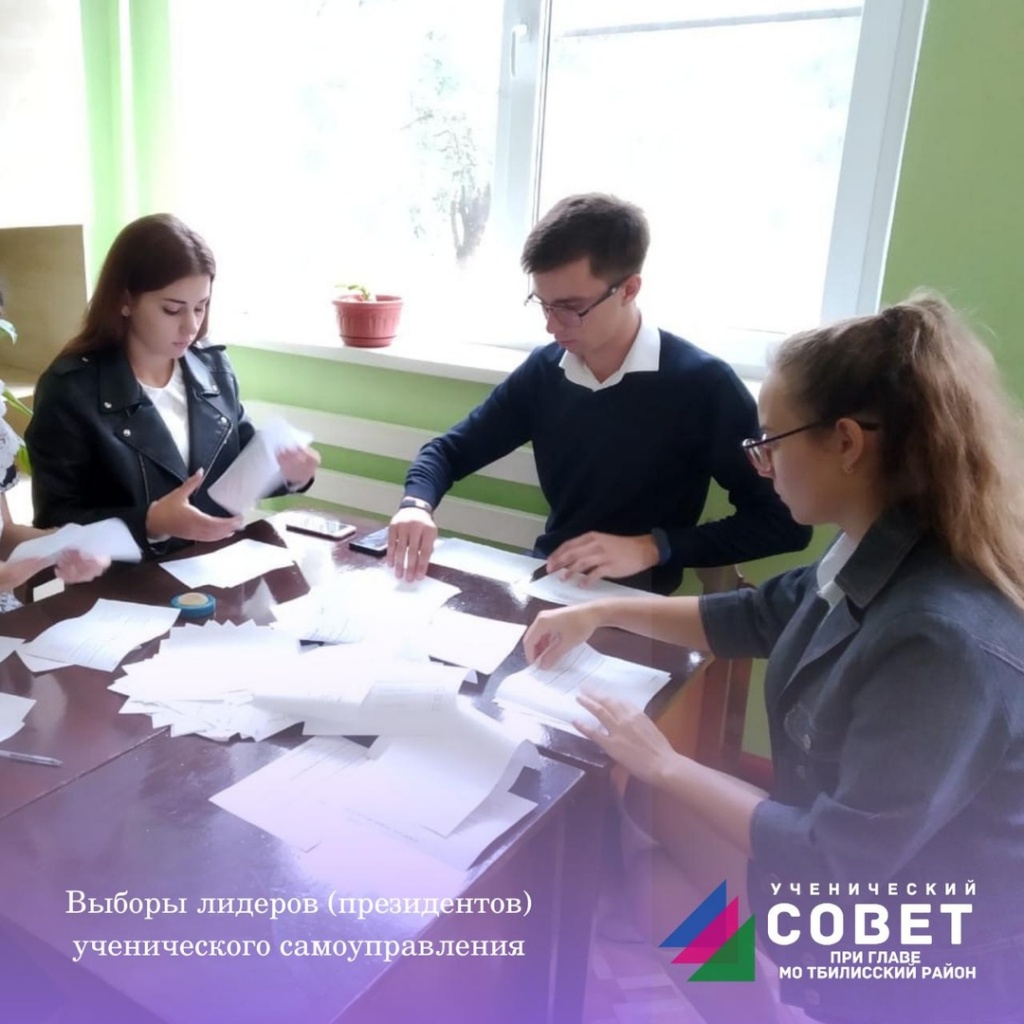 В Тбилисском районе состоялись выборы лидеров школьного (ученического) самоуправления