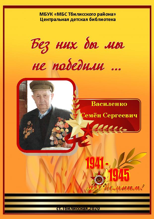 Без них бы мы не победили