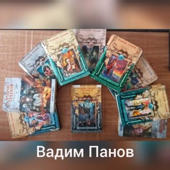 31 января в 14.00 в читальном зале межпоселенческой центральной районной библиотеки состоялась онлайн-встреча с писателем-фантастом Вадимом Пановым