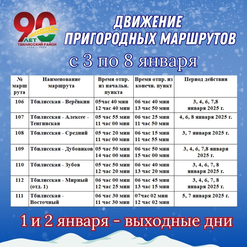 График движения пассажирского транспорта в новогодние и рождественские праздники