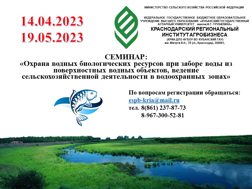 Семинар «Охрана водных биологических ресурсов при заборе воды из поверхностных водных объектов, ведение сельскохозяйственной деятельности в водоохранных зонах»