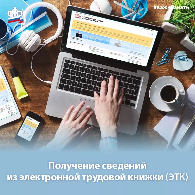 Получение сведений из электронной трудовой книжки
