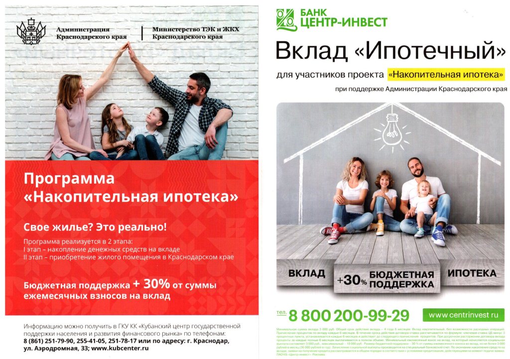 «Накопительная ипотека»