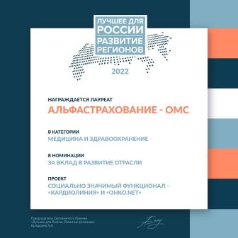 Компания «АльфаСтрахование-ОМС» стала лауреатом премии «Развитие регионов. Лучшее для России»