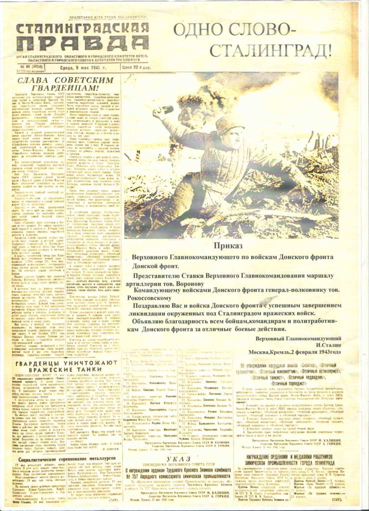 "Свидетель Сталинградской битвы"