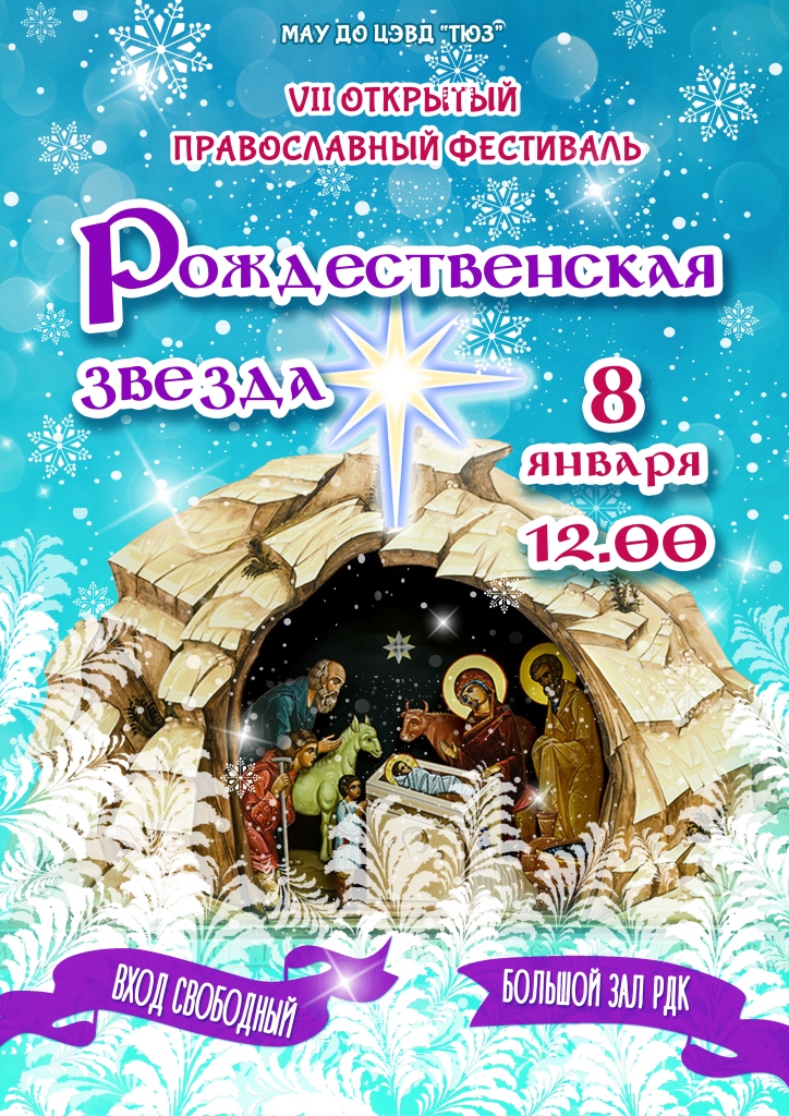 В Тбилисской пройдет православный фестиваль «Рождественская звезда»