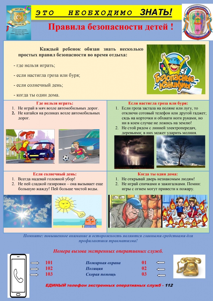 Правила безопасности детей листовка июль 2020.jpg