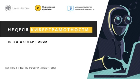 «Неделя киберграмотности-2022» пройдет на Кубани