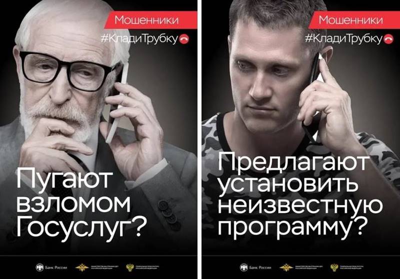 Не верьте мошенникам! Кладите трубку!