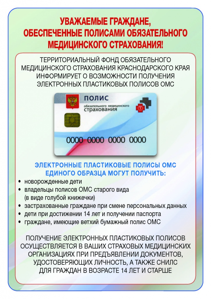 О возможности получения электронных пластиковых полисов ОМС