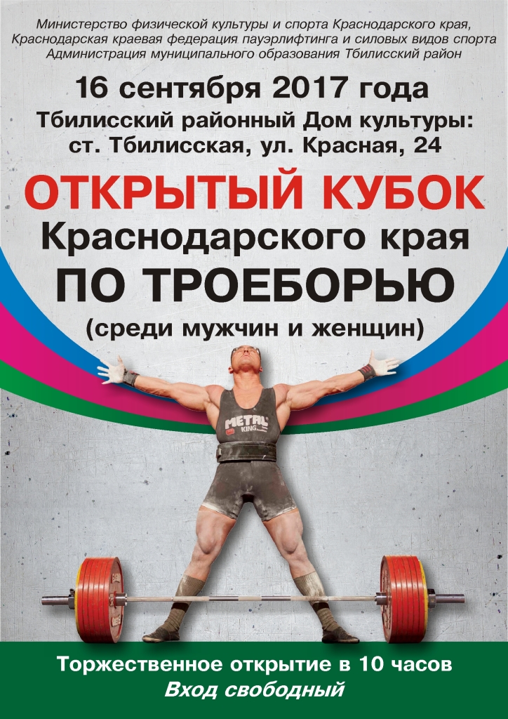 16 сентября 2017 года в 10-00 часов состоится торжественное открытие Открытого кубока Краснодарского края по троеборью (среди мужчин и женщин)