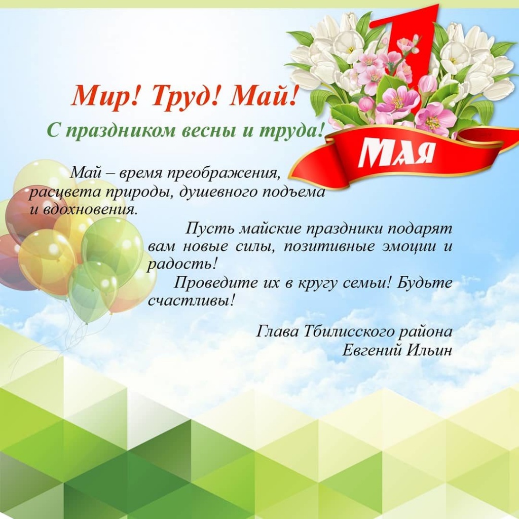 С 1 Мая!