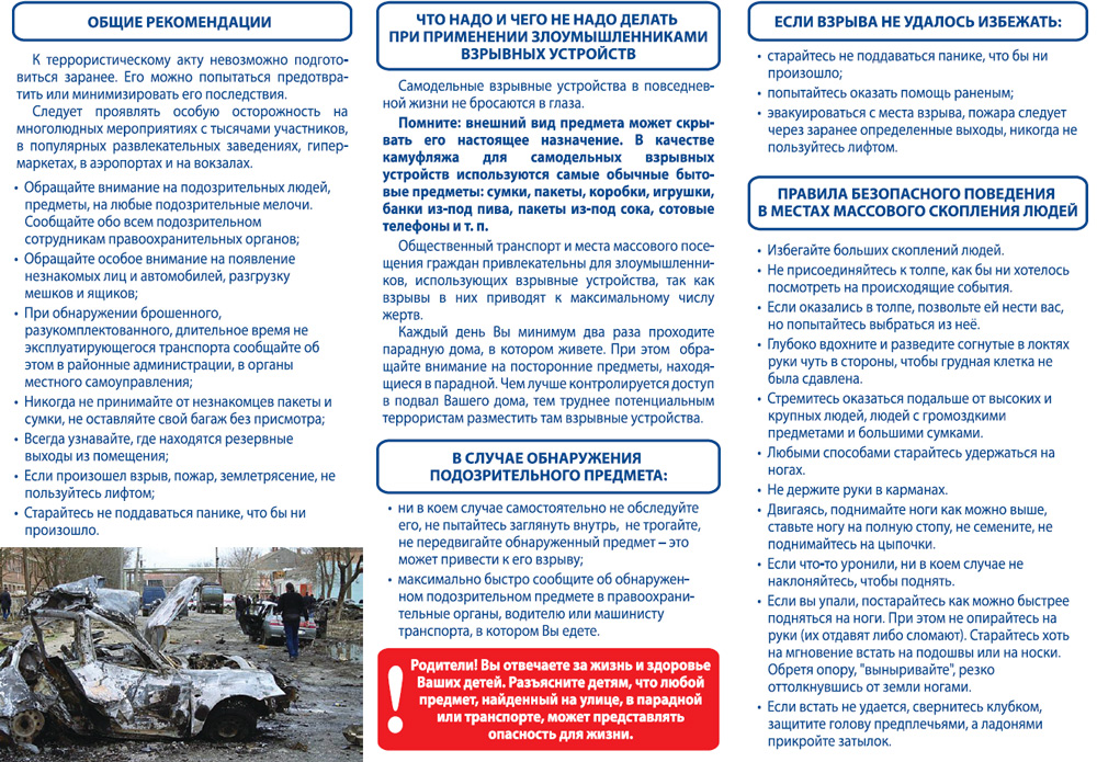 Общие рекомендации по антитеррору