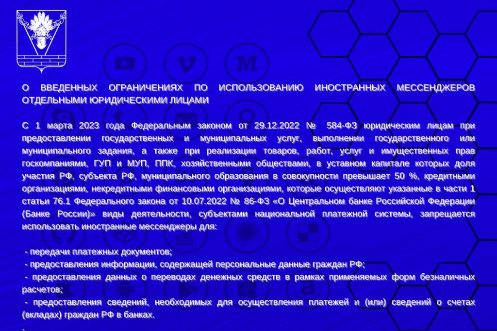 О введенных ограничениях по использованию иностранных мессенджеров отдельными юридическими лицами