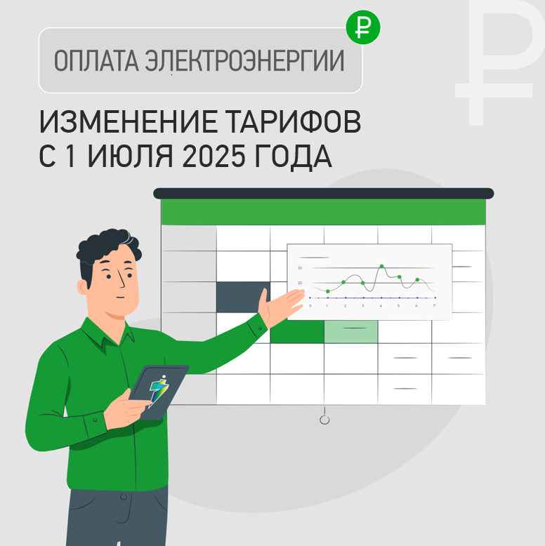 Что изменится в расчетах за электричество с 1 июля 2025 года