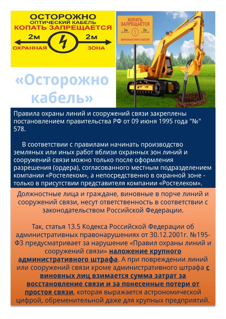 Об ответственности при повреждении инфраструктуры и объектов связи