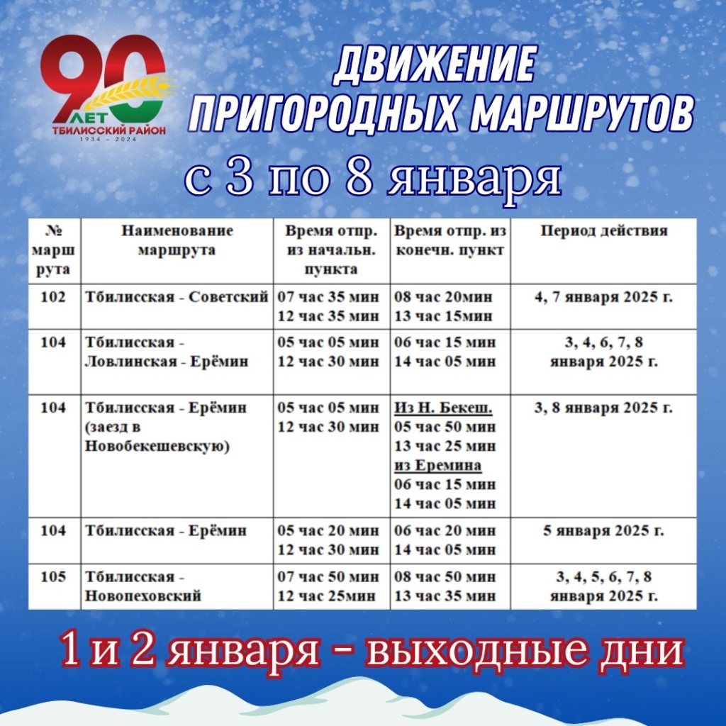 График движения пассажирского транспорта в новогодние и рождественские праздники