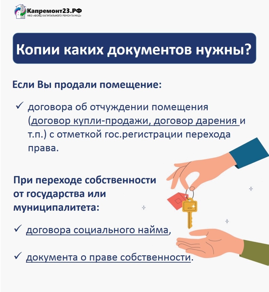 КАПРЕМОНТ: Смена собственника помещения