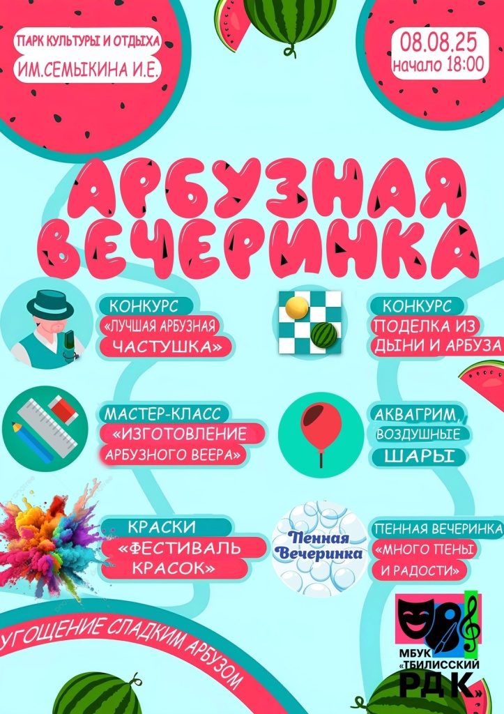 Арбузная вечеринка