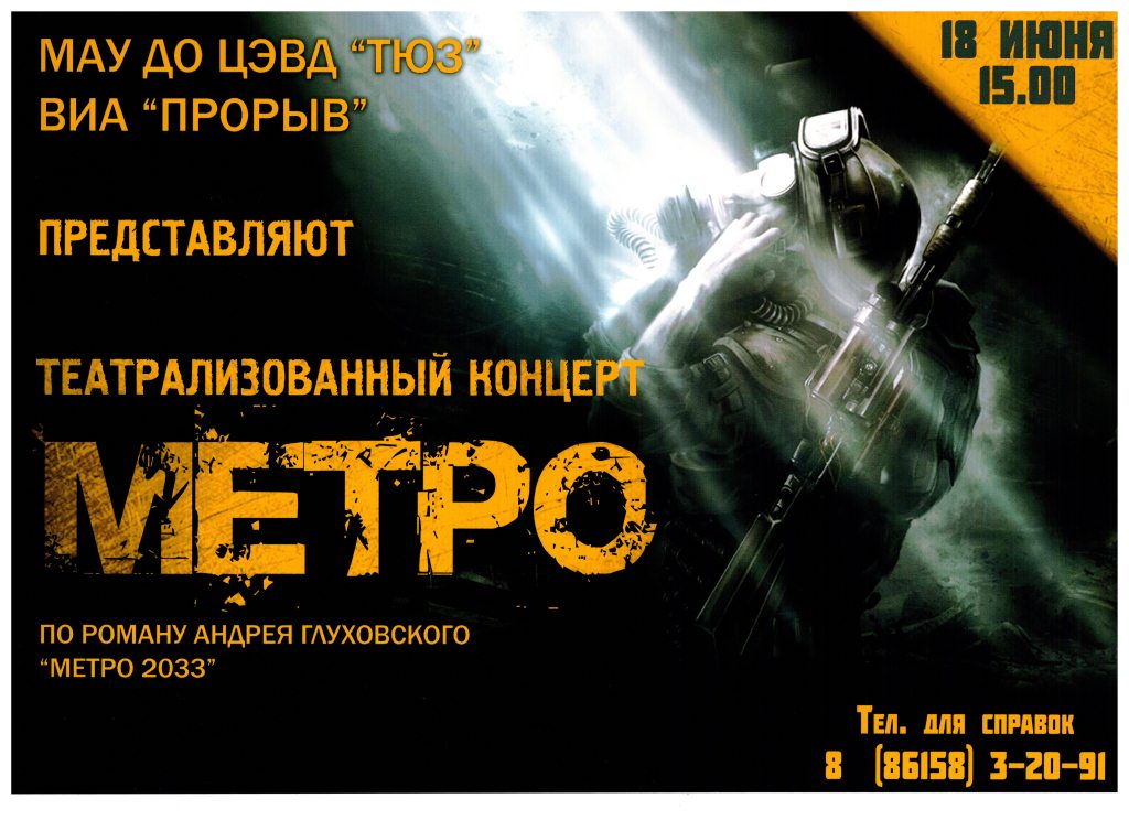Театрализованный концерт "МЕТРО"