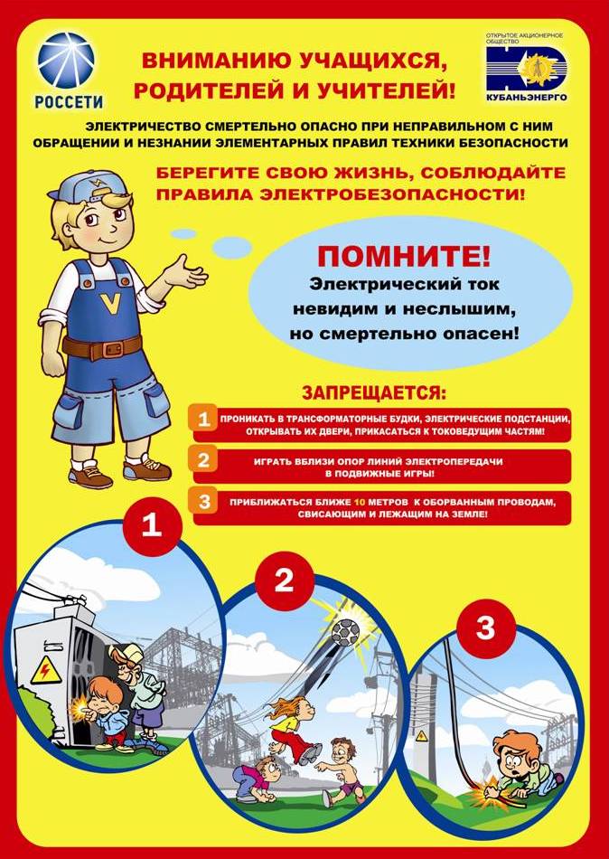 Электробезопасность