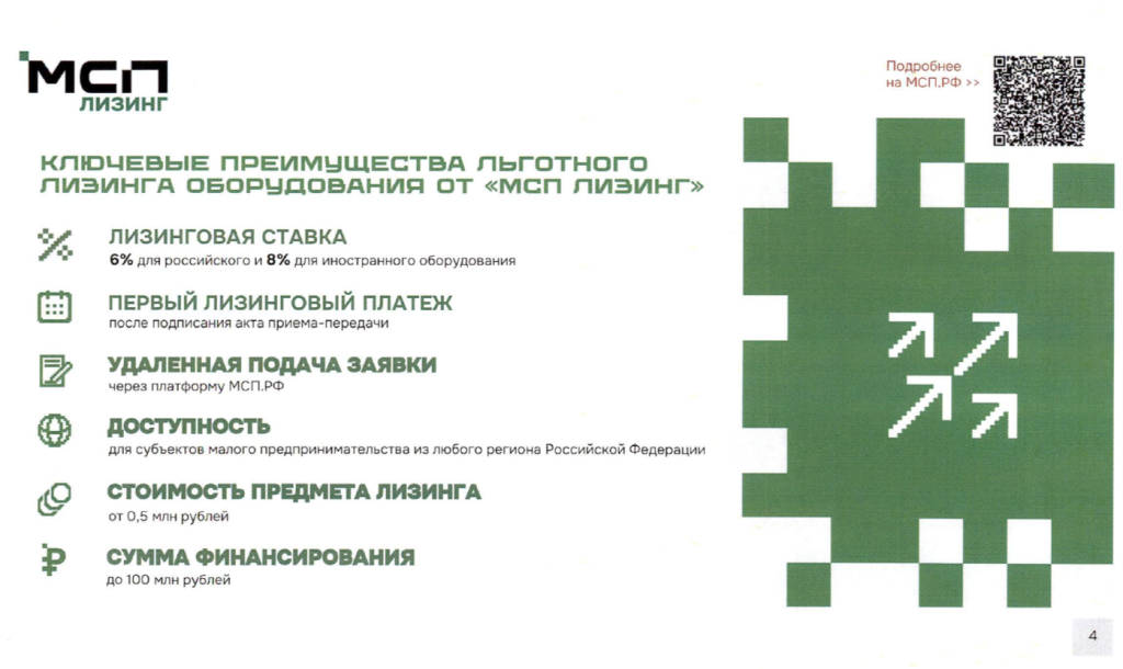 Льготный лизинг оборудования для МСП