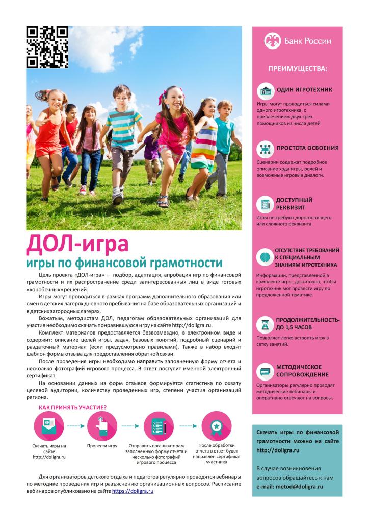 Проект Банка России «ДОЛ-игра»