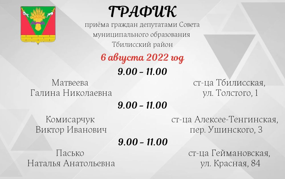 6 августа приём граждан проведут депутаты Совета муниципального образования Тбилисский район 