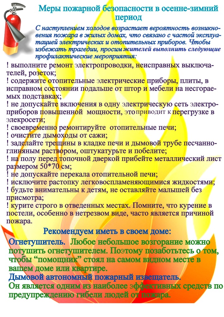 Меры пожарной безопасности в осенне-зимний период