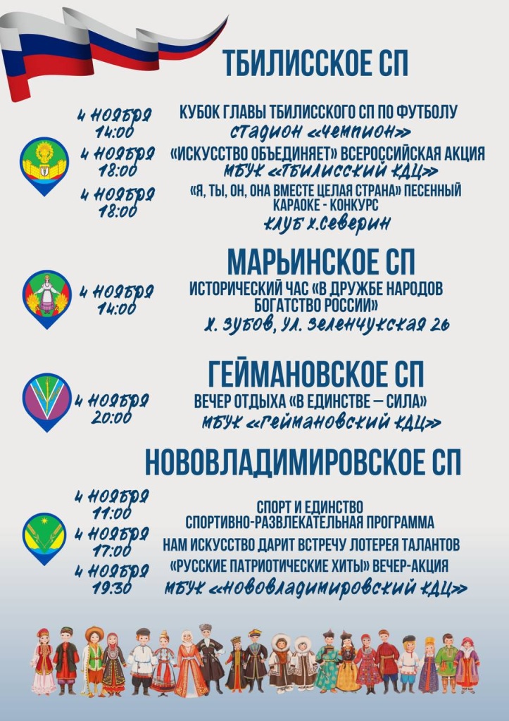 Уже в эту субботу 4 ноября состоится День народного единства.