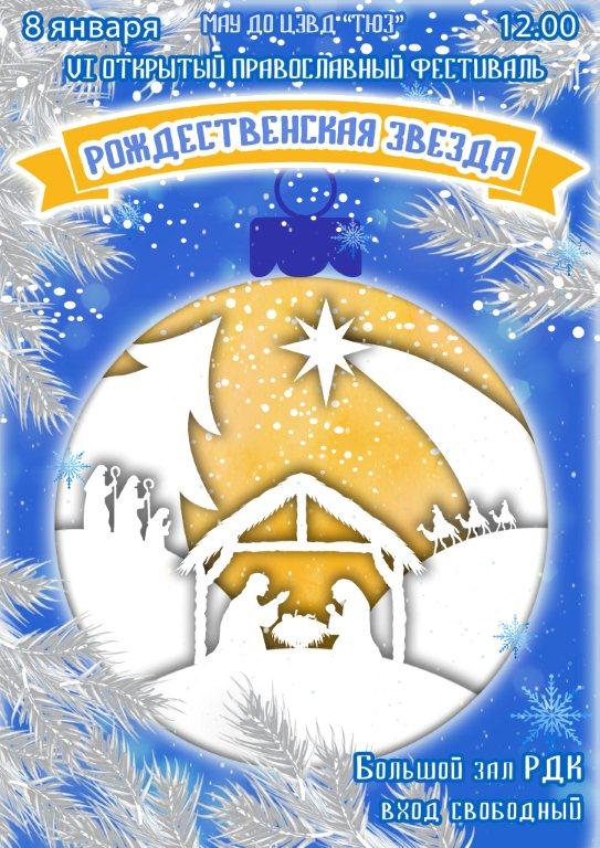 Приглашаем принять участие в VI православном фестивале Рождественская звезда»