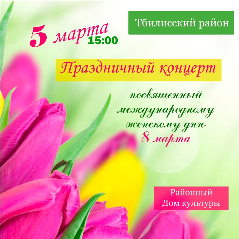 Концерт, посвященный Международному женскому дню