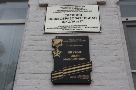 В старейшей школе района установили мемориальную доску Герою Советского Союза Якубину