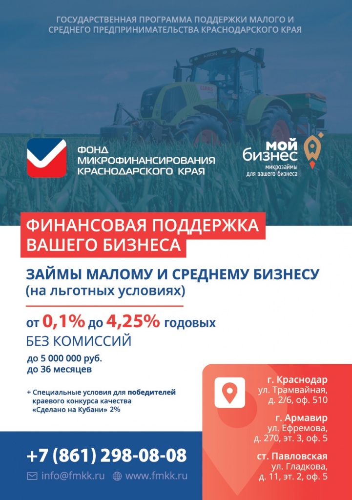 Государственная поддержка малого и среднего предпринимательства в Краснодарском крае