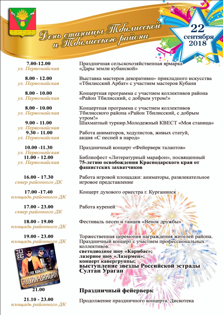 Афиша "День Тбилисского района"