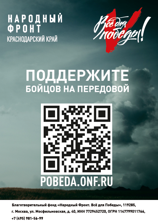 Поддержите бойцов на передовой