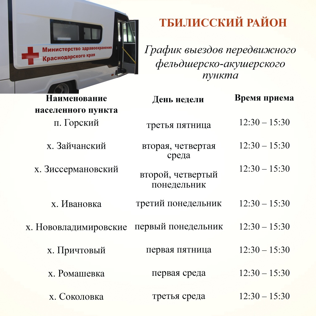График выездов передвижного фельдшерско-акушерского пункта 