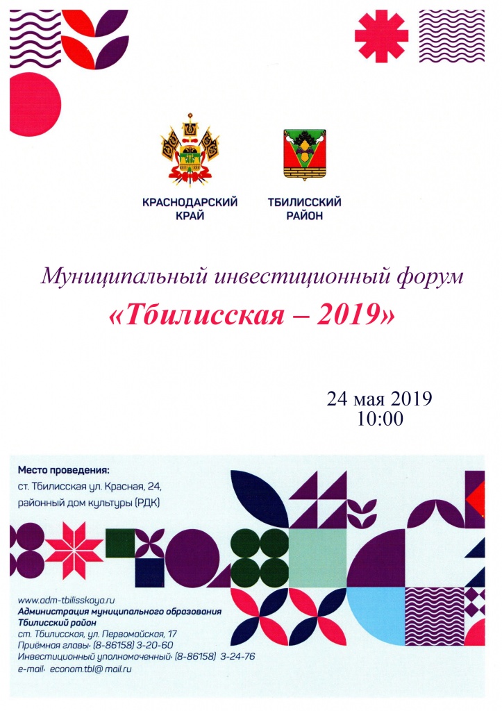 В Тбилисском районе пройдет третий муниципальный инвестиционный форум