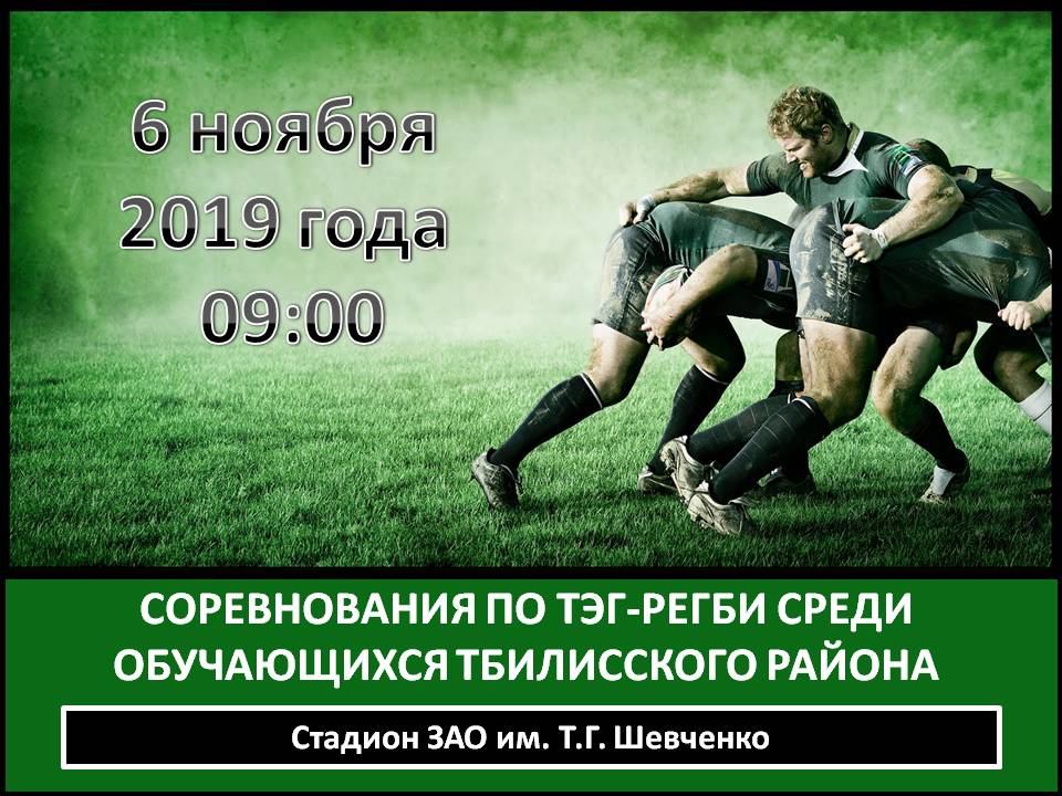 тэг-регби афиша.jpg