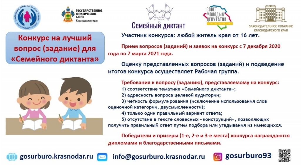 В Краснодарском крае проходит конкурс на лучший вопрос или задание для просветительской акции «Семейный диктант»