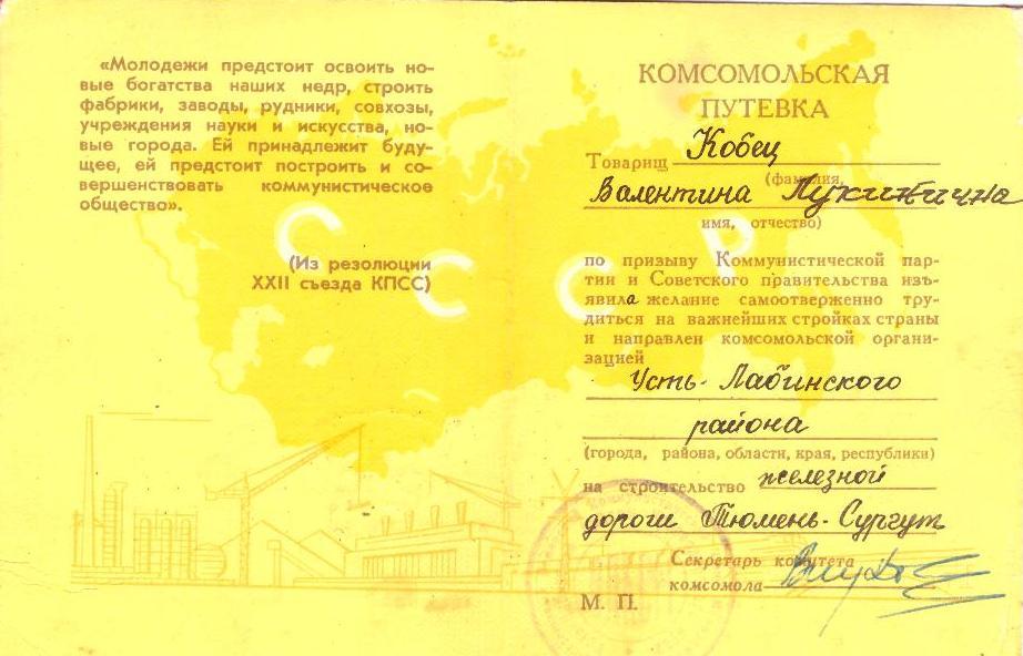 Комсомольская путевка