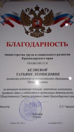 Приемная мама из Тбилисского района отмечена благодарностью краевого министерства