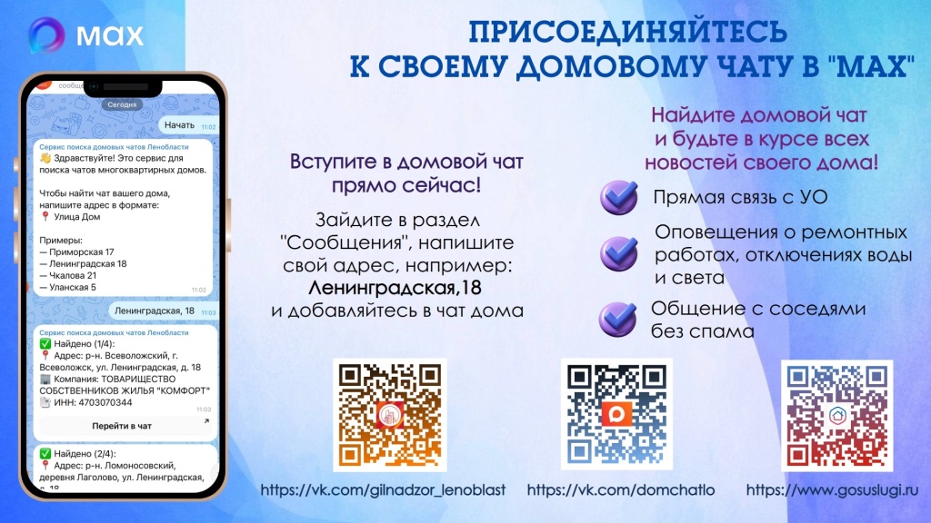 Присоединяйтесь к домовому чату в MAX