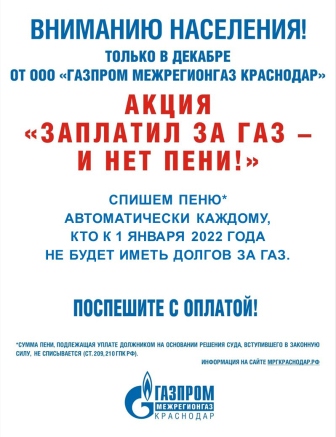 «Газпром межрегионгаз Краснодар» запустил новогоднюю акцию для должников по оплате газа 