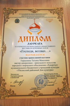 Рукодельница из Тбилисского района награждена дипломом лауреата VI фестиваля «Господи, воззвах…»