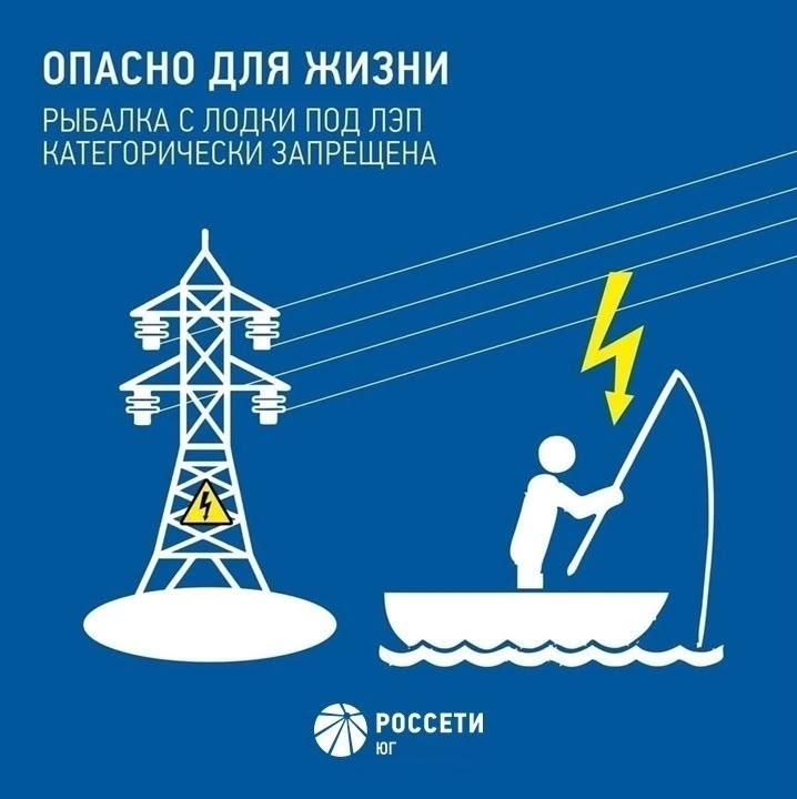 Внимание! Категорически запрещается ловить рыбу в охранных зонах ЛЭП!
