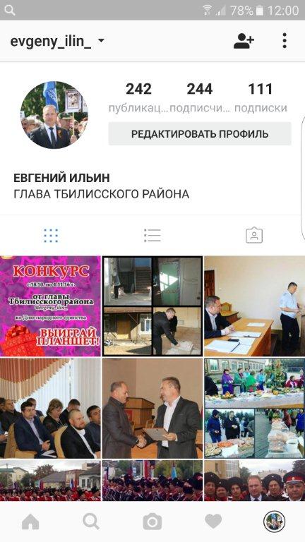 Глава Тбилисского района проводит конкурс в своем «Инстаграм»