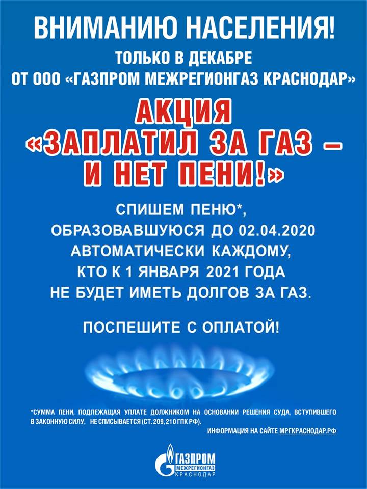 «Газпром межрегионгаз Краснодар» подготовил новогодний подарок для должников по оплате газа